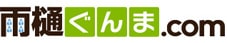 雨樋ぐんま.com