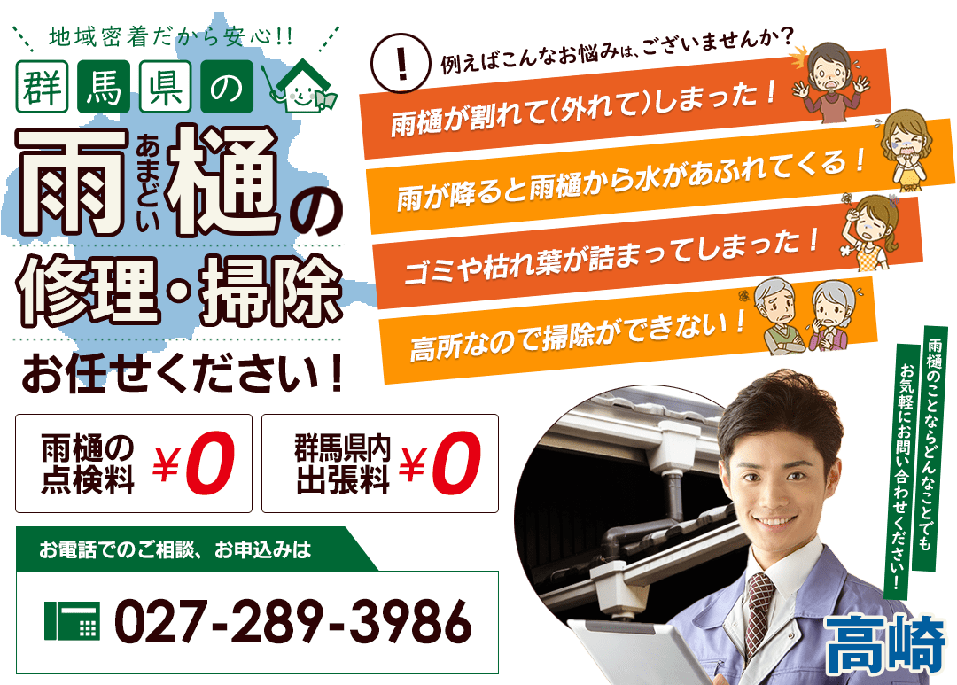 群馬県内の雨樋の掃除・修理はお任せください！