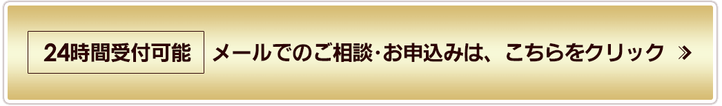 Eメールでのご相談・お申込みはこちらから
