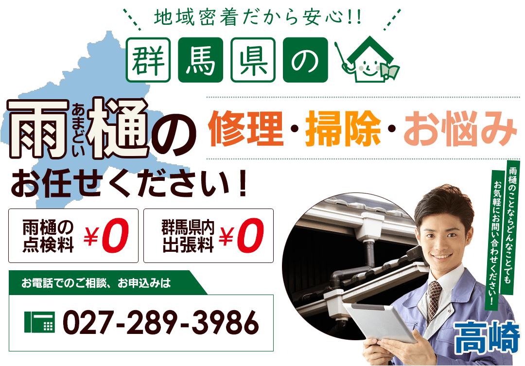 群馬県内の雨樋の掃除・修理はお任せください！