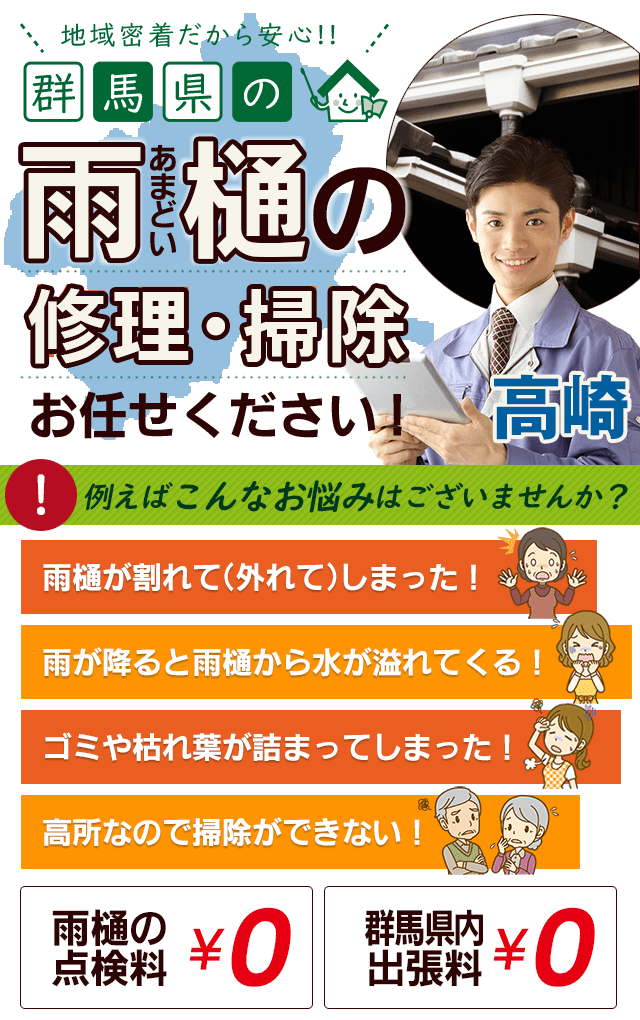 群馬県内の雨樋の掃除・修理はお任せください！
