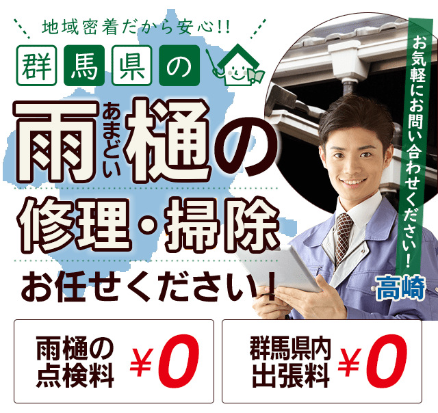 群馬県内の雨樋の掃除・修理はお任せください！
