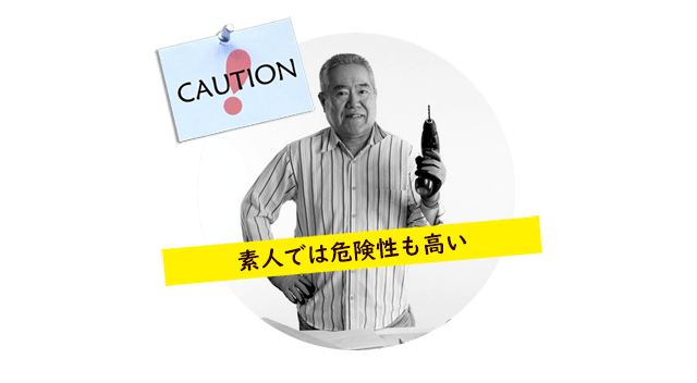 素人では危険が伴います