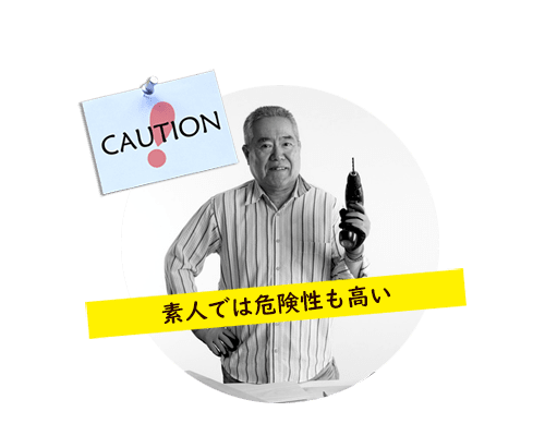 素人では危険が伴います